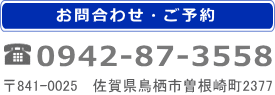 お問合せ　0942-87-3558